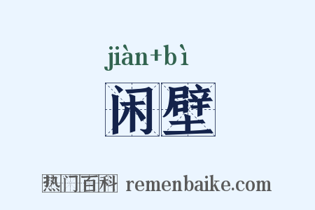 闲壁是什么意思的图片
